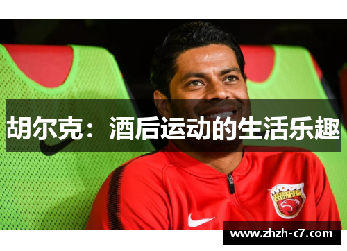 胡尔克：酒后运动的生活乐趣