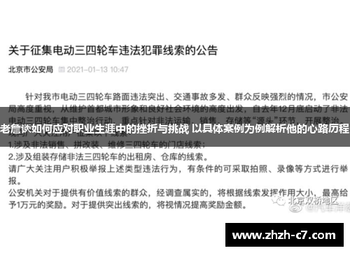 老詹谈如何应对职业生涯中的挫折与挑战 以具体案例为例解析他的心路历程