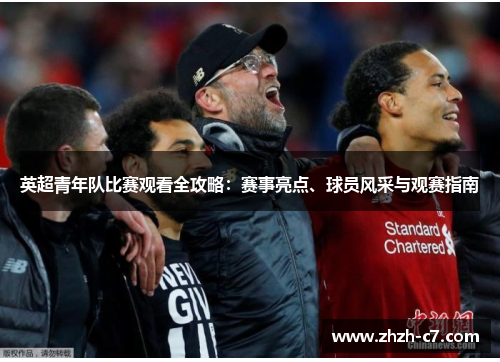 英超青年队比赛观看全攻略：赛事亮点、球员风采与观赛指南