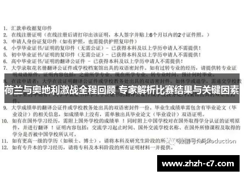 荷兰与奥地利激战全程回顾 专家解析比赛结果与关键因素