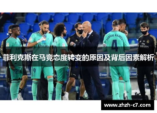 菲利克斯在马竞态度转变的原因及背后因素解析