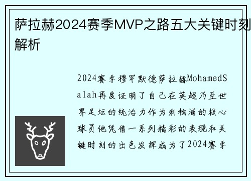 萨拉赫2024赛季MVP之路五大关键时刻解析