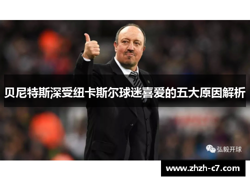 贝尼特斯深受纽卡斯尔球迷喜爱的五大原因解析