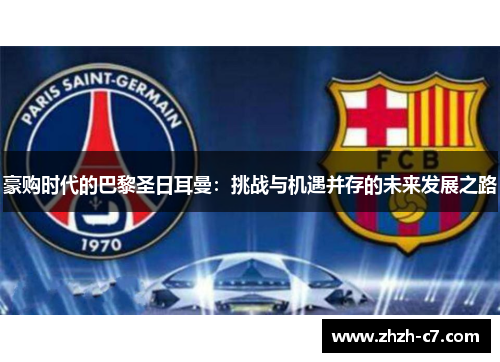 豪购时代的巴黎圣日耳曼：挑战与机遇并存的未来发展之路