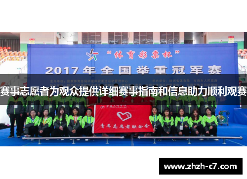 赛事志愿者为观众提供详细赛事指南和信息助力顺利观赛