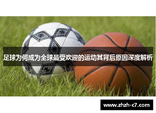 足球为何成为全球最受欢迎的运动其背后原因深度解析
