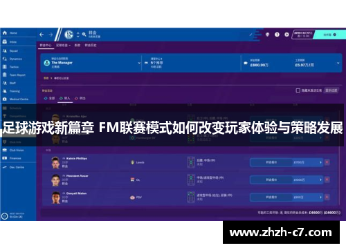 足球游戏新篇章 FM联赛模式如何改变玩家体验与策略发展