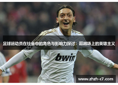 足球运动员在社会中的角色与影响力探讨：超越场上的英雄主义