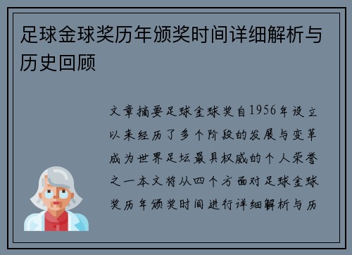 足球金球奖历年颁奖时间详细解析与历史回顾