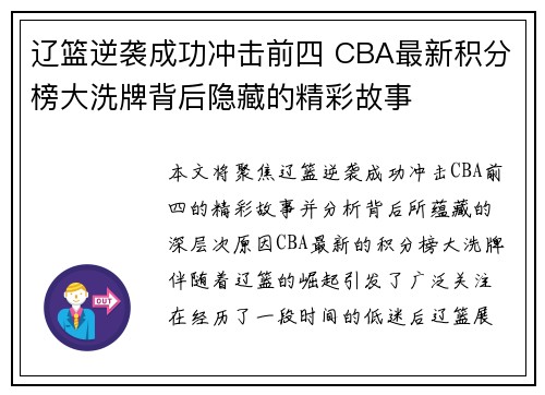 辽篮逆袭成功冲击前四 CBA最新积分榜大洗牌背后隐藏的精彩故事