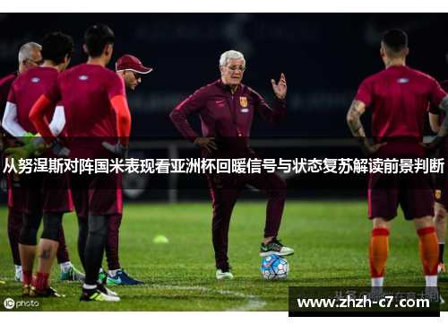 从努涅斯对阵国米表现看亚洲杯回暖信号与状态复苏解读前景判断