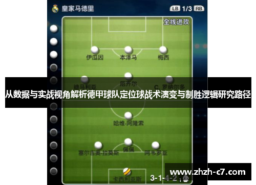 从数据与实战视角解析德甲球队定位球战术演变与制胜逻辑研究路径