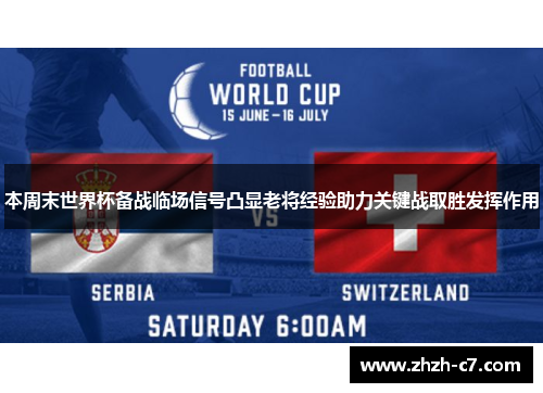 本周末世界杯备战临场信号凸显老将经验助力关键战取胜发挥作用