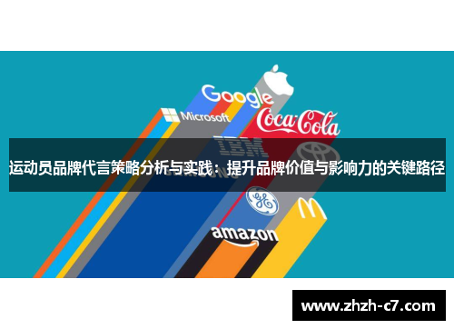 运动员品牌代言策略分析与实践：提升品牌价值与影响力的关键路径