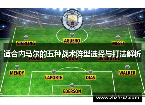 适合内马尔的五种战术阵型选择与打法解析