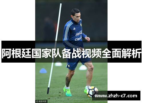 阿根廷国家队备战视频全面解析