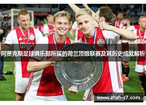 阿贾克斯足球俱乐部所属的荷兰顶级联赛及其历史成就解析