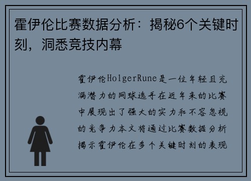 霍伊伦比赛数据分析：揭秘6个关键时刻，洞悉竞技内幕