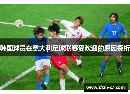 韩国球员在意大利足球联赛受欢迎的原因探析