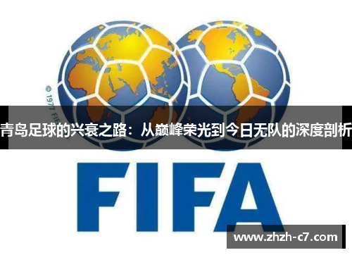 青岛足球的兴衰之路：从巅峰荣光到今日无队的深度剖析