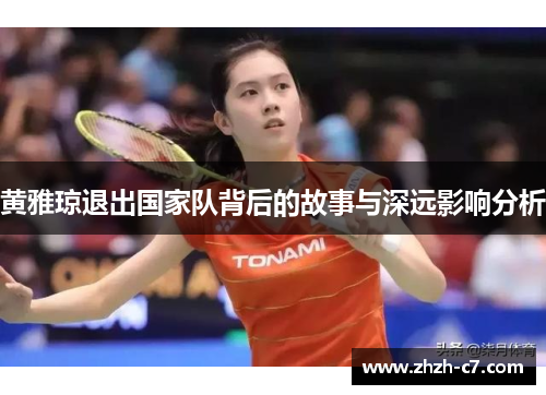黄雅琼退出国家队背后的故事与深远影响分析