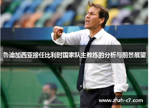 鲁迪加西亚接任比利时国家队主教练的分析与前景展望