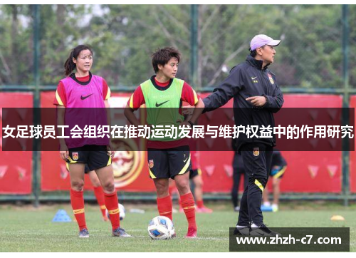 女足球员工会组织在推动运动发展与维护权益中的作用研究