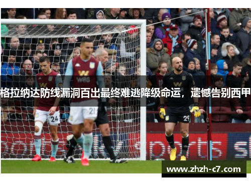 格拉纳达防线漏洞百出最终难逃降级命运，遗憾告别西甲