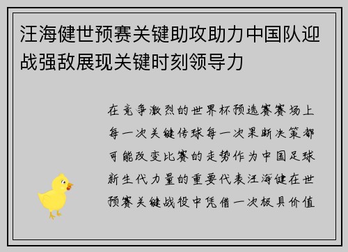 汪海健世预赛关键助攻助力中国队迎战强敌展现关键时刻领导力