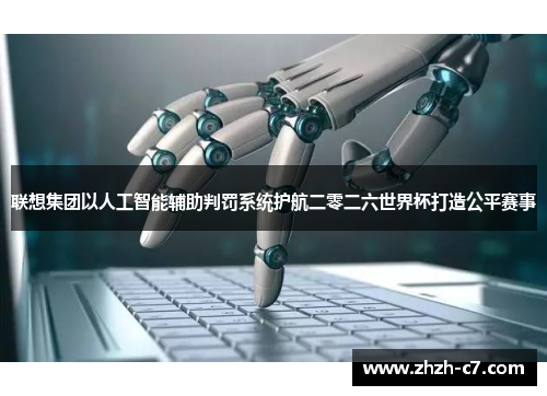 联想集团以人工智能辅助判罚系统护航二零二六世界杯打造公平赛事