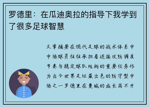 罗德里：在瓜迪奥拉的指导下我学到了很多足球智慧
