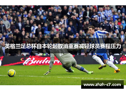 英格兰足总杯自本轮起取消重赛减轻球员赛程压力