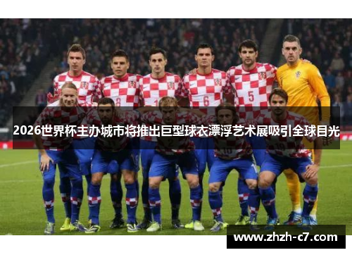 2026世界杯主办城市将推出巨型球衣漂浮艺术展吸引全球目光