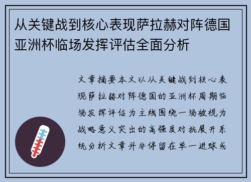 从关键战到核心表现萨拉赫对阵德国亚洲杯临场发挥评估全面分析