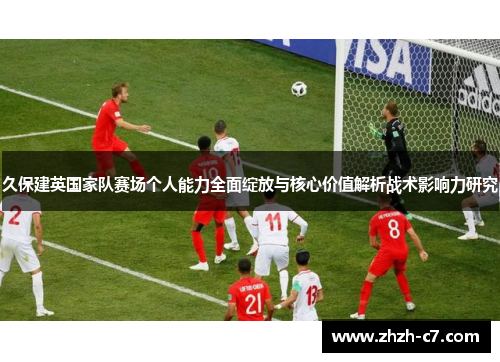 久保建英国家队赛场个人能力全面绽放与核心价值解析战术影响力研究
