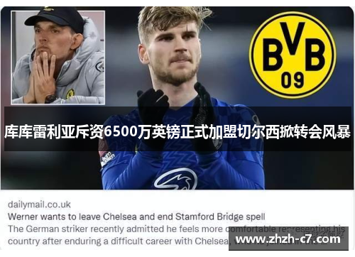 库库雷利亚斥资6500万英镑正式加盟切尔西掀转会风暴