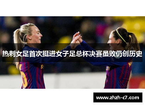 热刺女足首次挺进女子足总杯决赛虽败仍创历史