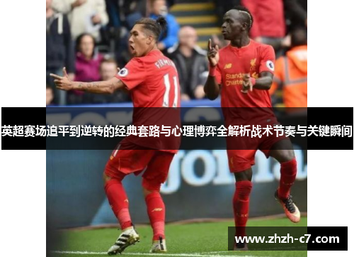 英超赛场追平到逆转的经典套路与心理博弈全解析战术节奏与关键瞬间