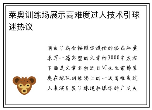 莱奥训练场展示高难度过人技术引球迷热议