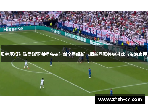 贝林厄姆对阵曼联亚洲杯高光时刻全景解析与精彩回顾关键进球与统治表现