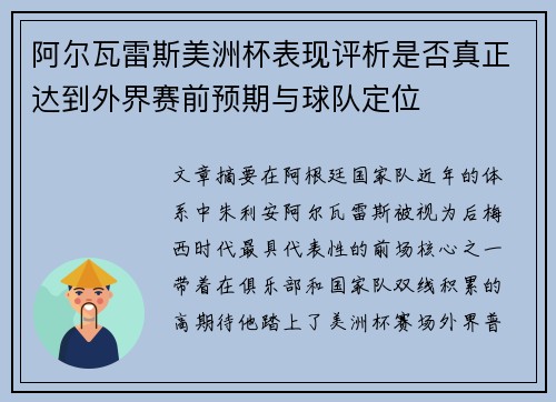 阿尔瓦雷斯美洲杯表现评析是否真正达到外界赛前预期与球队定位