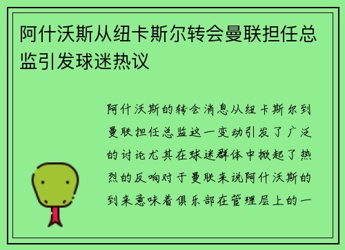 阿什沃斯从纽卡斯尔转会曼联担任总监引发球迷热议