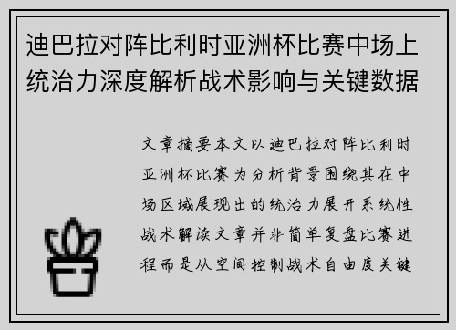 迪巴拉对阵比利时亚洲杯比赛中场上统治力深度解析战术影响与关键数据解读