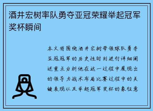 酒井宏树率队勇夺亚冠荣耀举起冠军奖杯瞬间