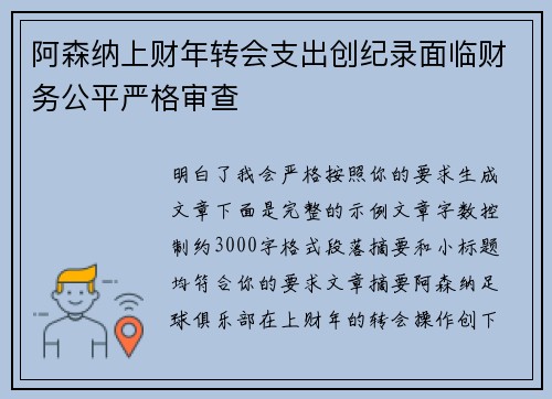 阿森纳上财年转会支出创纪录面临财务公平严格审查