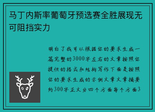 马丁内斯率葡萄牙预选赛全胜展现无可阻挡实力