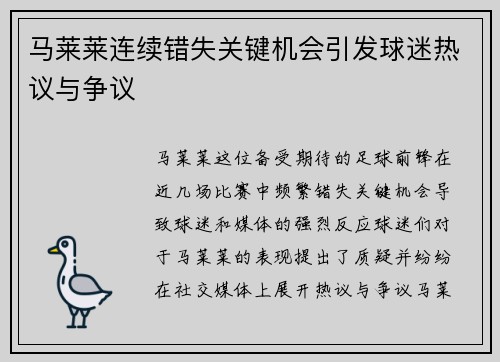 马莱莱连续错失关键机会引发球迷热议与争议