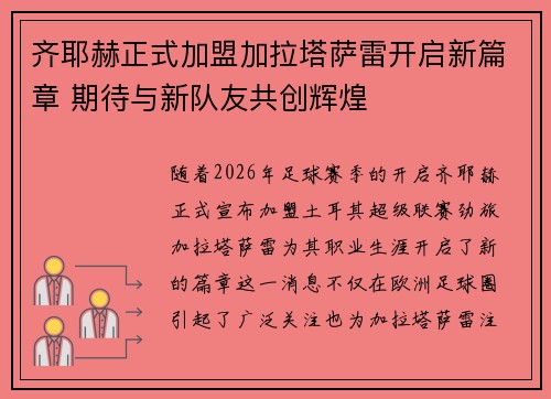齐耶赫正式加盟加拉塔萨雷开启新篇章 期待与新队友共创辉煌