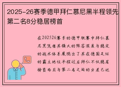 2025-26赛季德甲拜仁慕尼黑半程领先第二名8分稳居榜首