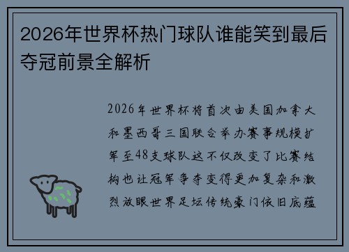 2026年世界杯热门球队谁能笑到最后夺冠前景全解析